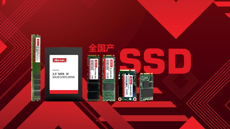 國(guó)產(chǎn)固態(tài)硬盤相比進(jìn)口固態(tài)硬盤的優(yōu)勢(shì)有哪些?