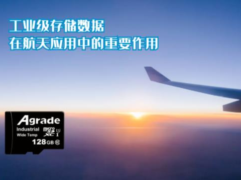 工業級存儲數據在航天應用中的重要作用