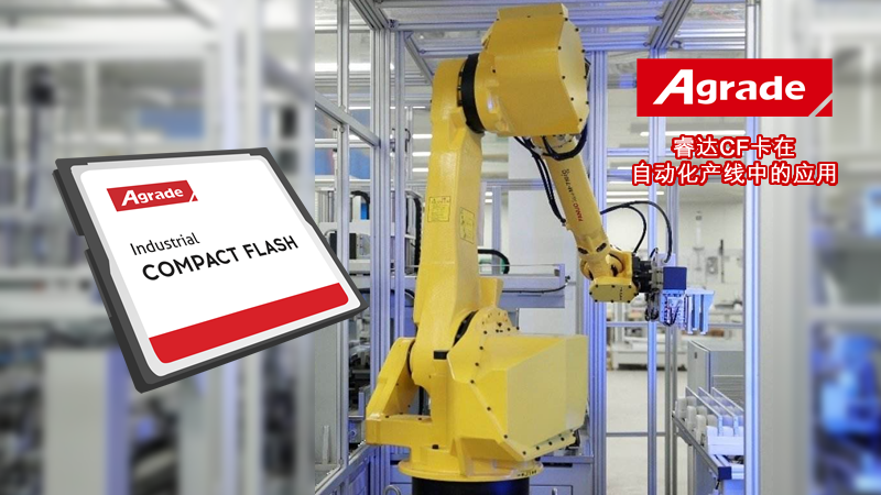 Agrade睿達(dá)CF卡在自動(dòng)化產(chǎn)線中的應(yīng)用
