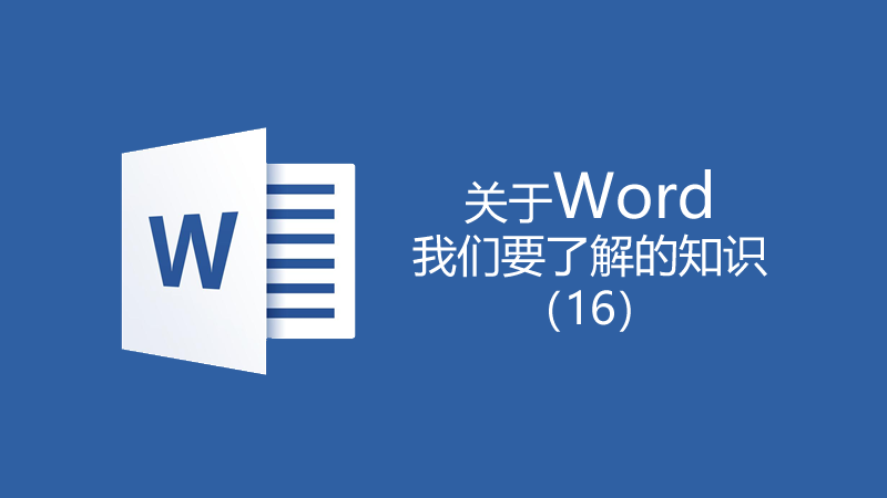 聯樂小課堂 關于Word我們要了解的知識（16）