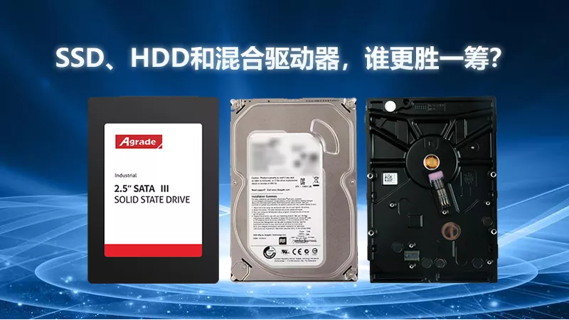 SSD、HDD和混合驅(qū)動(dòng)器，誰更勝一籌？