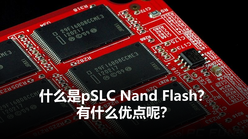 什么是pSLC Nand Flash？有什么優(yōu)點呢？