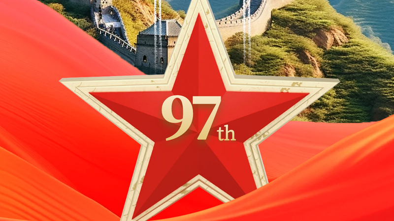 建軍節(jié)：熱烈慶祝中國人民解放軍建軍97周年