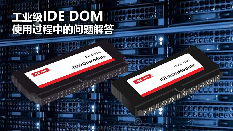 Agrade工業(yè)級IDE DOM使用過程中的問題解答