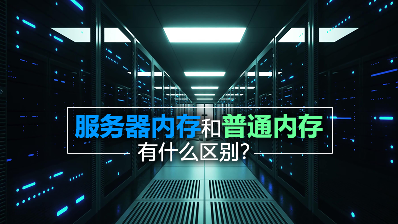 服務器內(nèi)存和普通內(nèi)存有什么區(qū)別？
