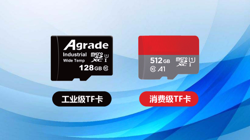 工業級TF卡與消費級TF卡的區別在哪里？一張表格告訴你