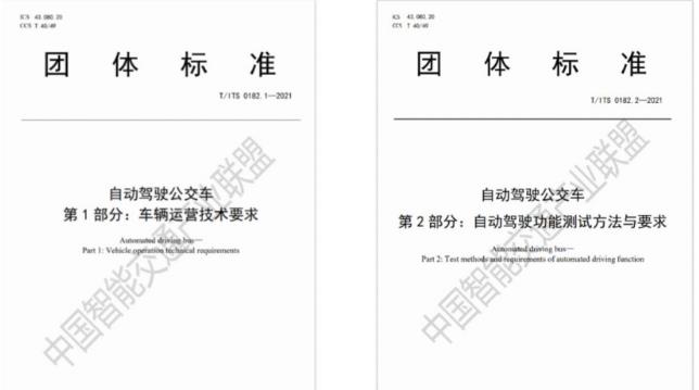 行業(yè)首個(gè)自動(dòng)駕駛公交車系列標(biāo)準(zhǔn)發(fā)布：目標(biāo)L4級(jí)