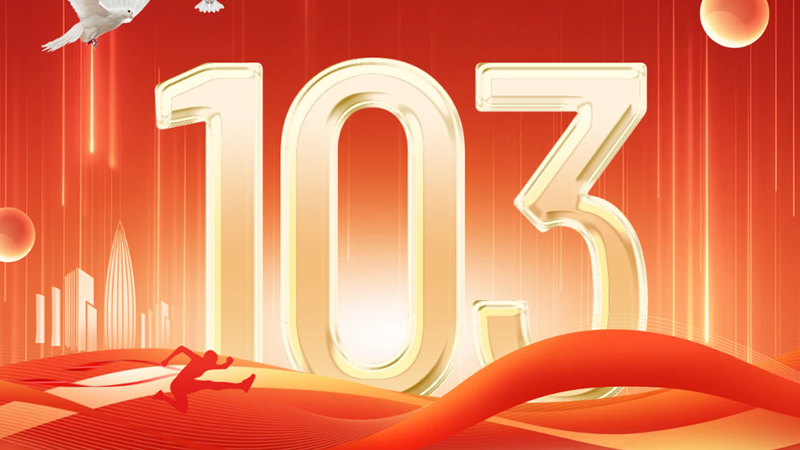 熱烈祝賀中國共產(chǎn)黨成立103周年