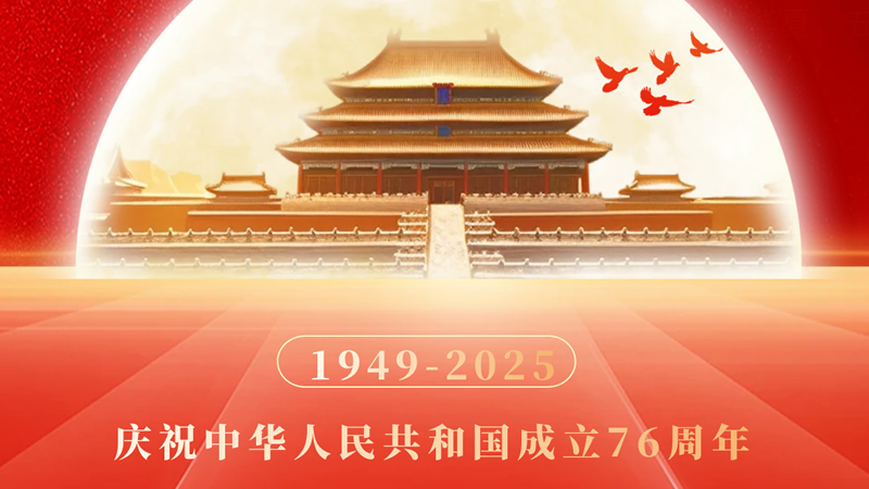 舉國(guó)歡度76周年國(guó)慶，中秋團(tuán)圓美滿