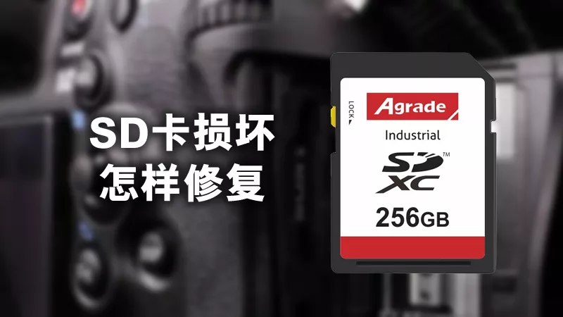 SD卡損壞怎樣修復？用這3個方法輕松修復